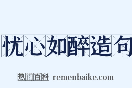 忧心如醉造句是什么意思的图片